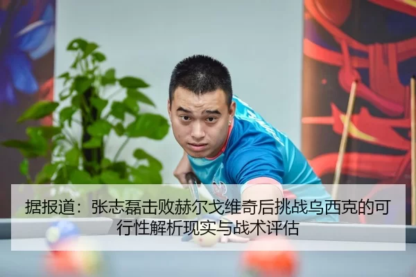 据报道：张志磊击败赫尔戈维奇后挑战乌西克的可行性解析现实与战术评估