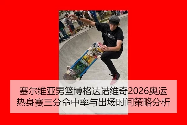 sai-er-wei-ya-nan-lan-bo-ge-da-nuo-wei-qi-ao-yun-re-shen-sai-san-fen-ming-zhong-lv-yu-chu-chang-shi-jian-ce-lve-fen-xi-2-534.jpg