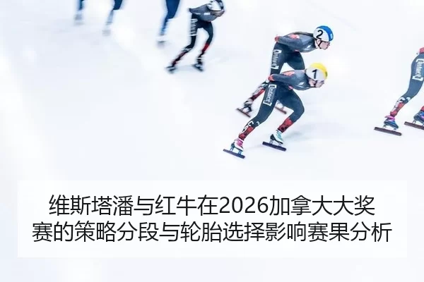 wei-si-ta-pan-yu-hong-niu-zai-jia-na-da-da-jiang-sai-de-ce-lve-fen-duan-yu-lun-tai-xuan-ze-ying-xiang-sai-guo-fen-xi-2-903.jpg