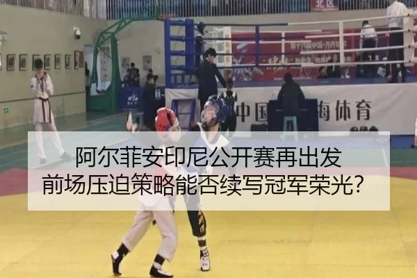 a-er-fei-an-yin-ni-gong-kai-sai-zai-chu-fa-qian-chang-ya-po-ce-lve-neng-fou-xu-xie-guan-jun-rong-guang-3-825.jpg